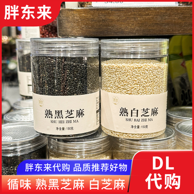 胖东来代购 熟黑芝麻熟白芝麻 150g/瓶循味牌无添加许昌正品代购