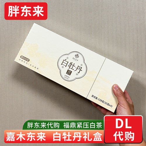 胖东来茶叶代购 定制福鼎白茶白牡丹礼盒 2021年白牡丹嘉木东来