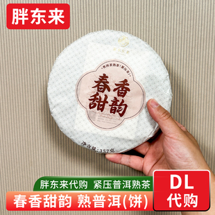 胖东来茶叶 春香甜韵熟普洱茶饼 357g嘉木东来茶叶正品代购