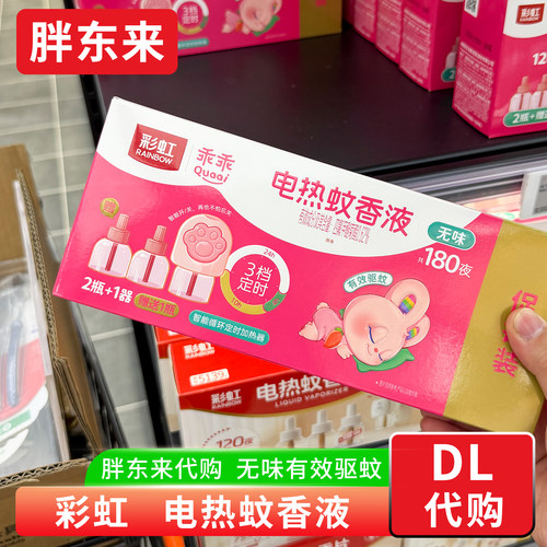 胖东来代购 彩虹电热蚊香液儿童电蚊香液定时器 驱蚊液灭蚊无香