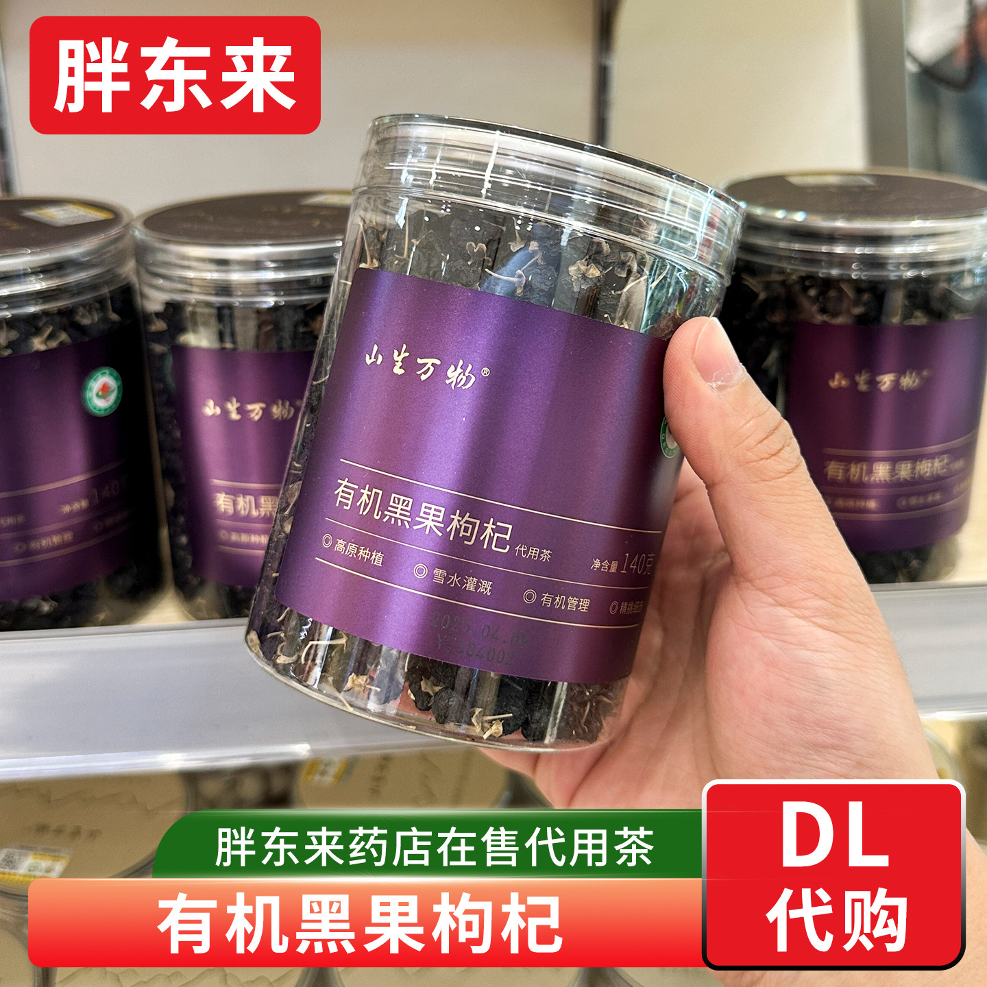 胖东来代购 山生万物有机黑果枸杞代用茶 泡水泡茶黑枸杞药店在售