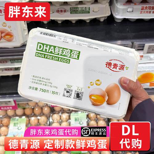 胖东来代购 德青源定制款DHA鸡蛋鲜鸡蛋 胖东来定制鸡蛋优质蛋白