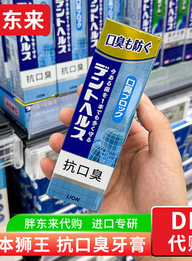 胖东来 LION狮王专研抗口臭牙膏 85g清新口气含氟牙膏 正品代购