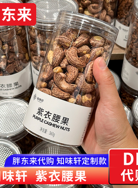 胖东来紫衣腰果紫皮 带皮腰果坚果年货炒货360g 零食正品代购