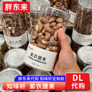 胖东来紫衣腰果紫皮 带皮腰果坚果年货炒货360g 零食正品代购