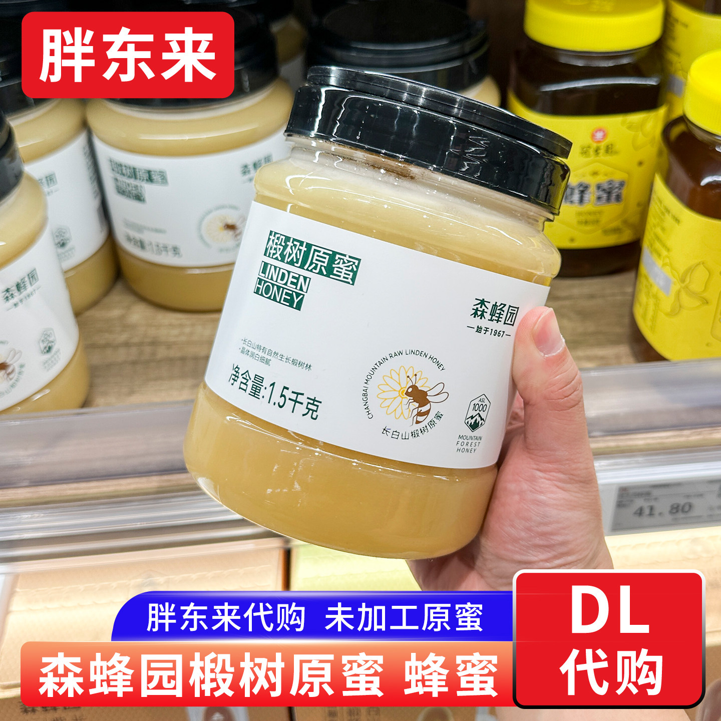 胖东来代购 森蜂园蜂蜜椴树原蜜1500g家庭装天然长白山椴树蜂蜜