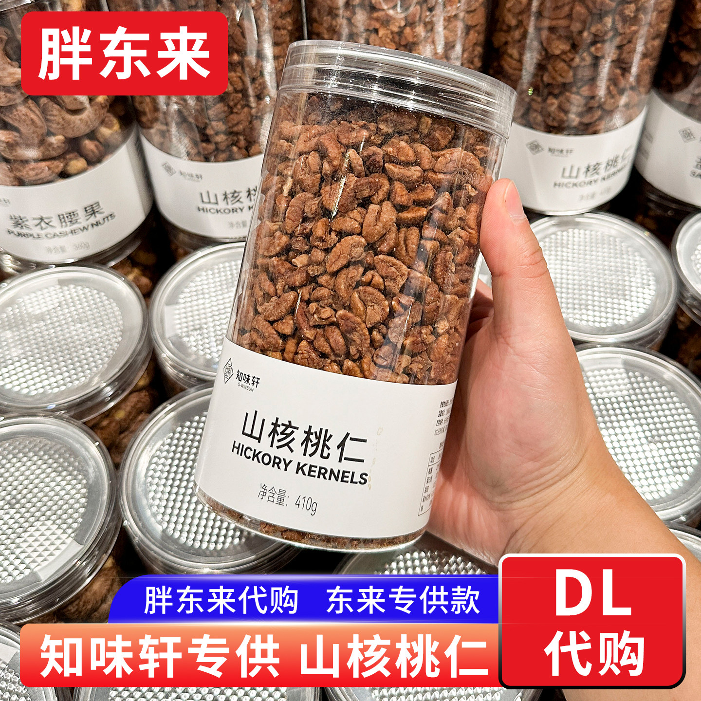 胖东来山核桃仁 知味轩熟核桃肉坚果仁零食410g年货 正品许昌代购