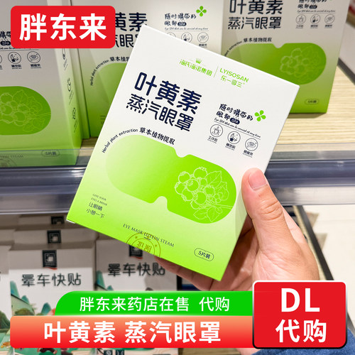 胖东来代购 叶黄素蒸汽眼罩 眼疲劳热敷睡眠眼罩 药店在售正品