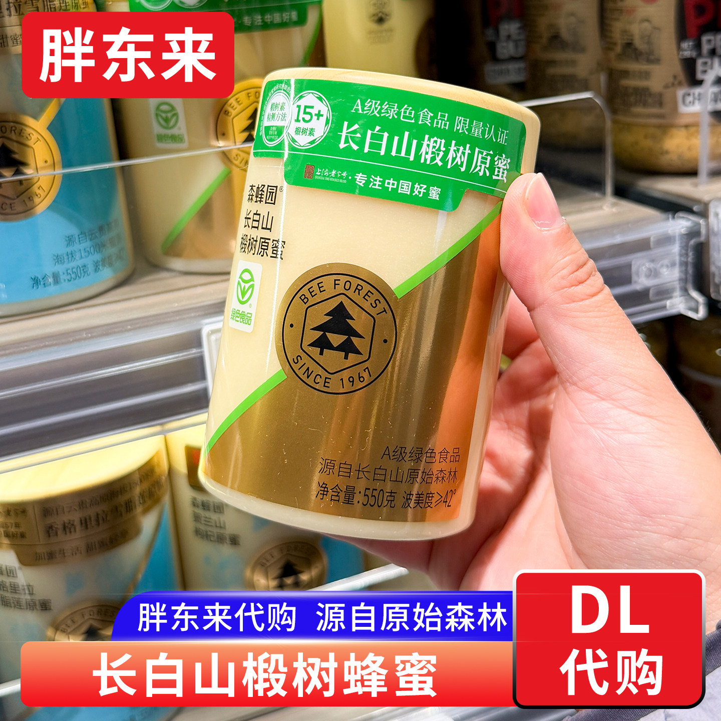 胖东来代购森蜂园蜂蜜长白山椴树原蜜 源自原始森林原蜜550g/瓶