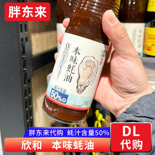 胖东来代购 欣和本味蚝油耗油 0添加剂526g蚝汁含量50%提鲜调味