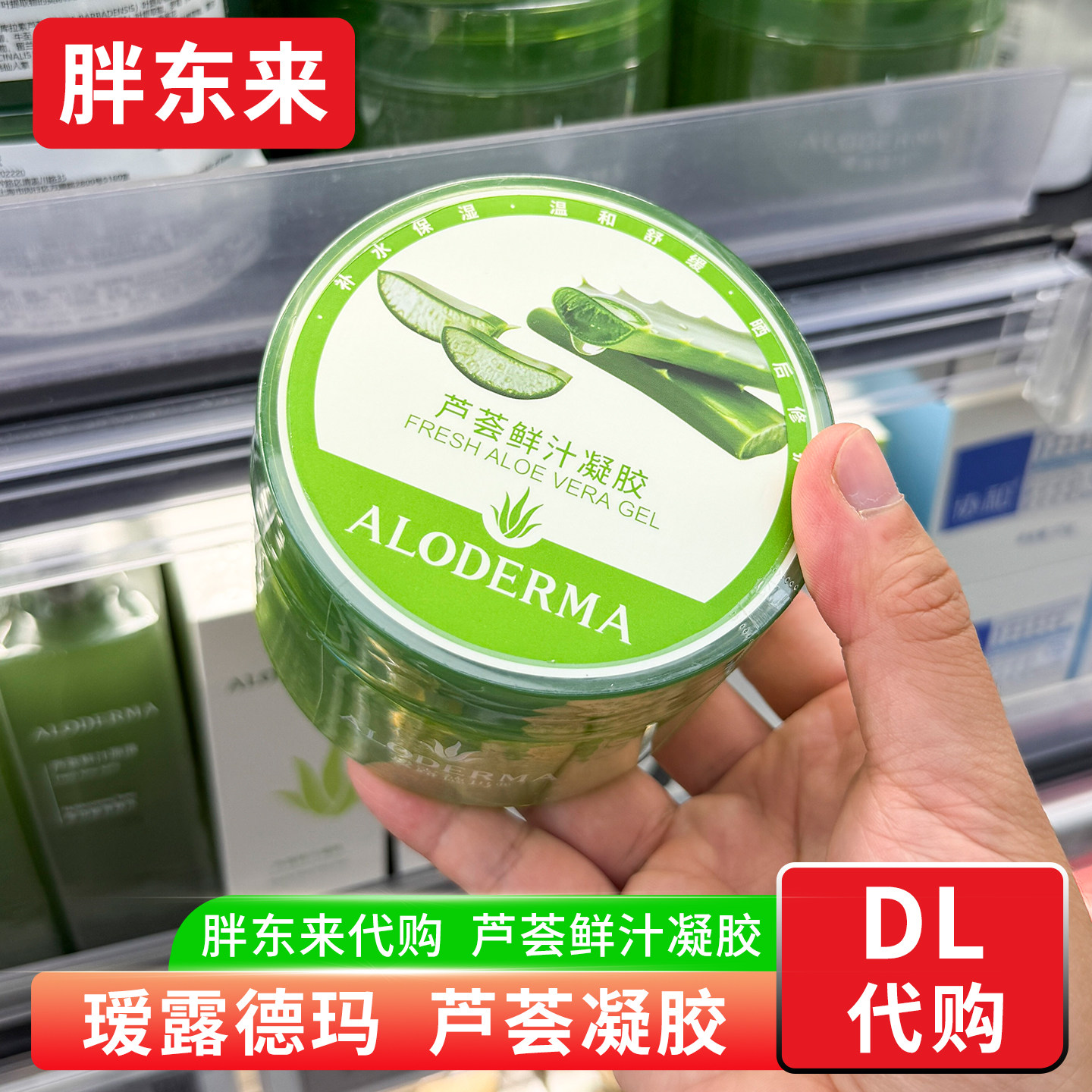 胖东来国内代购 瑷露德玛芦荟胶补水面霜舒缓修护 芦荟鲜汁凝胶