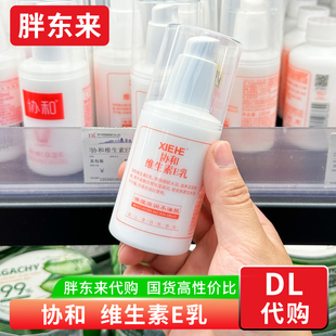 胖东来 协和维生素E乳 保湿滋润乳液面霜100ml身体乳正品国内代购