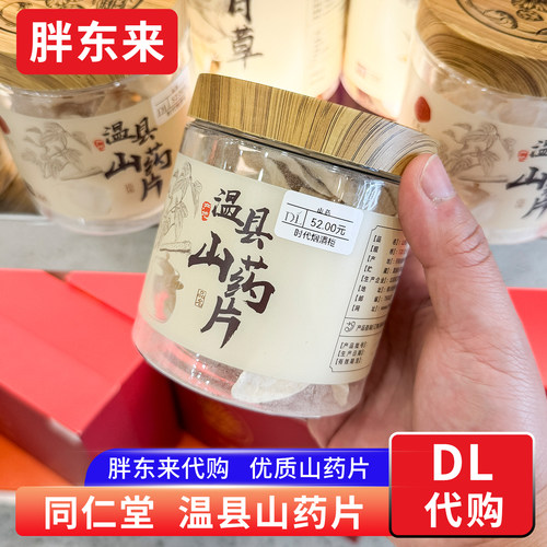 胖东来代购 同仁堂温县山药片 河南焦作铁棍山药片食用农产品