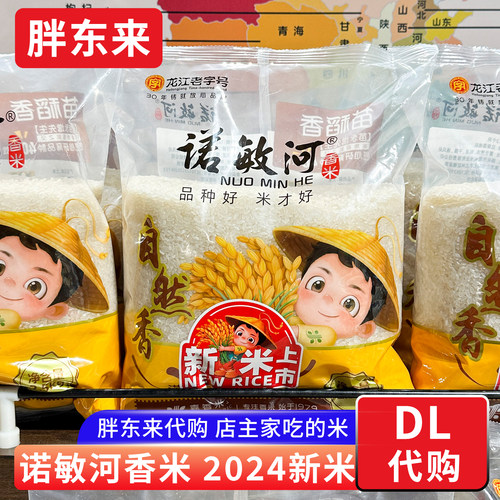 胖东来 诺敏河香米 25年新米东北大米粳米2.5Kg寒地香米正品代购
