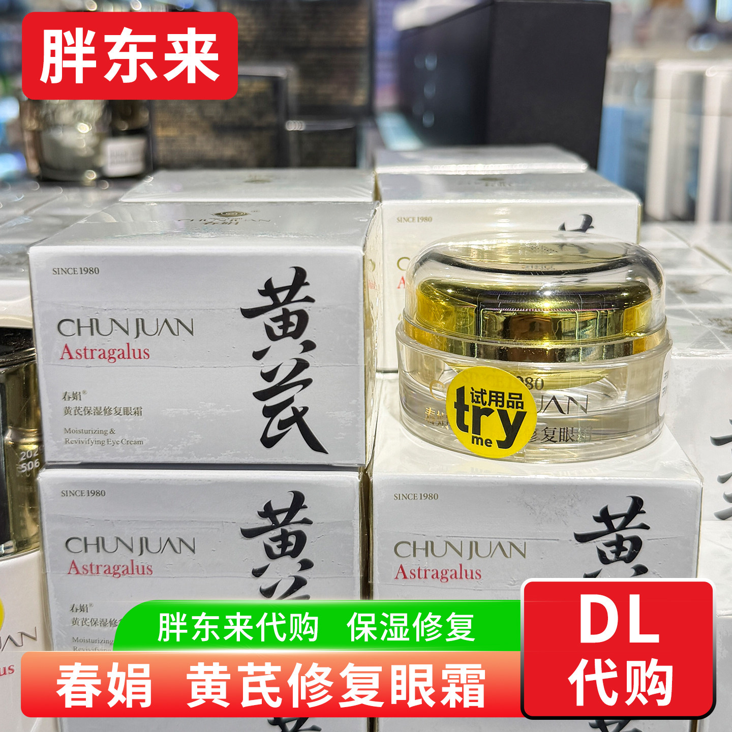 胖东来代购 春娟黄芪保湿修复眼霜滋润保湿 补水呵护眼部肌肤国内