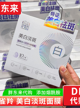 胖东来 百雀羚美白莹透淡斑面膜 贴片面膜烟酰胺传明酸国内代购