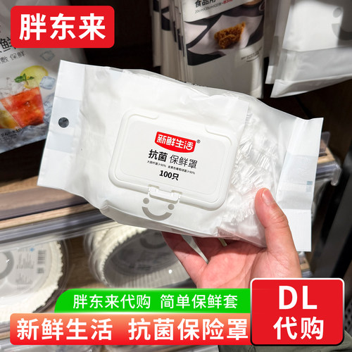 胖东来代购 抗菌保鲜罩食品保鲜膜罩 冰箱碗菜保鲜罩新鲜生活牌
