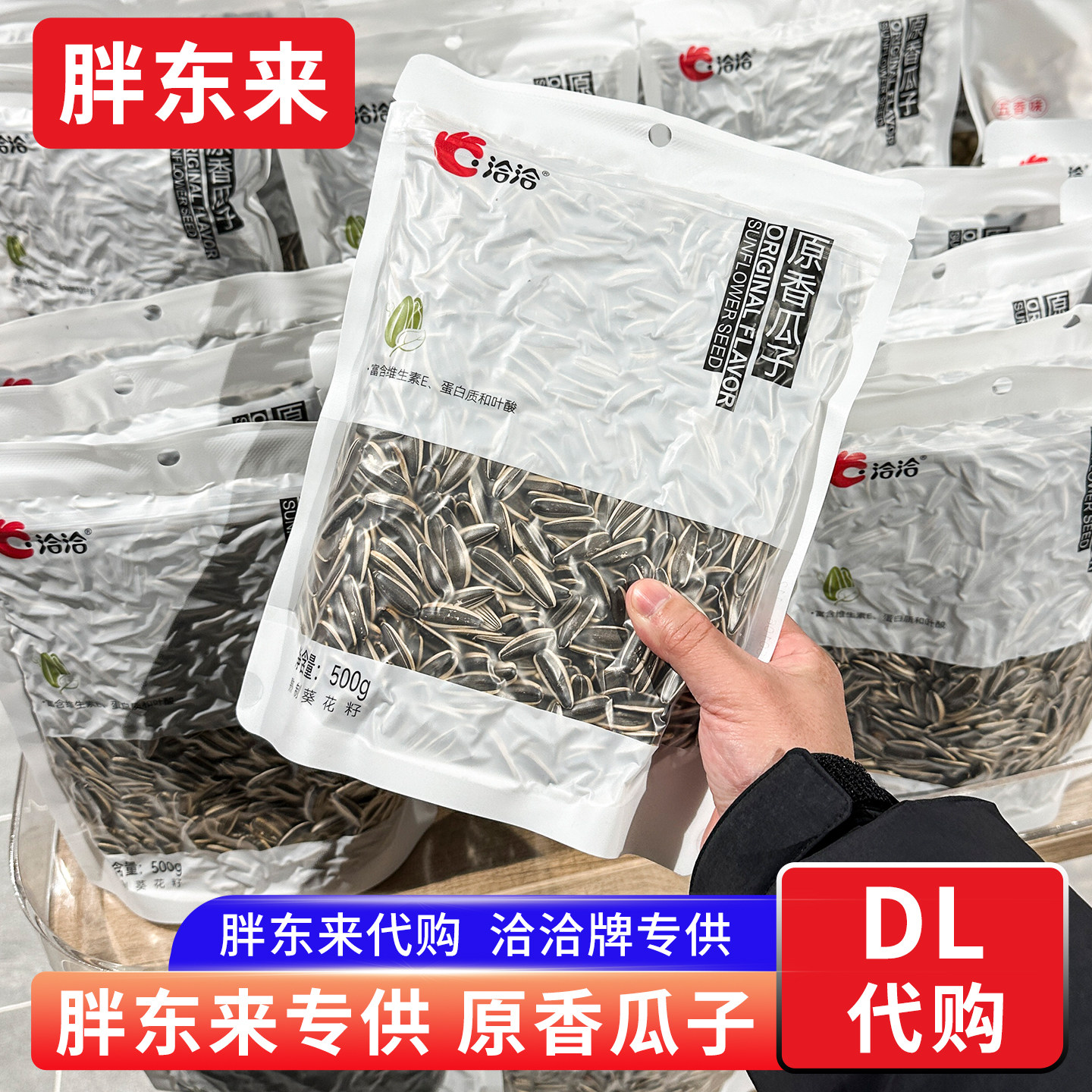 胖东来定制原香瓜子葵花籽大颗粒坚果炒货零食500g洽洽牌正品代购