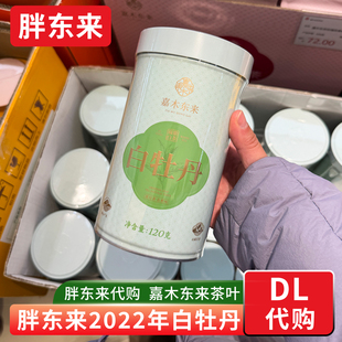 胖东来定制白牡丹铁盒 120g宁德白牡丹 嘉木东来2022年福鼎白茶