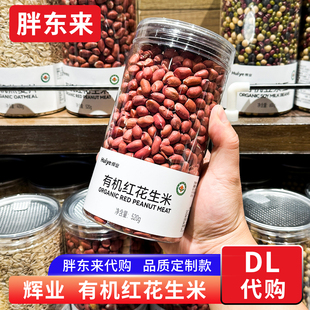 胖东来有机红花生米 东北花生仁 生红皮花生520g胖东来定制款代购