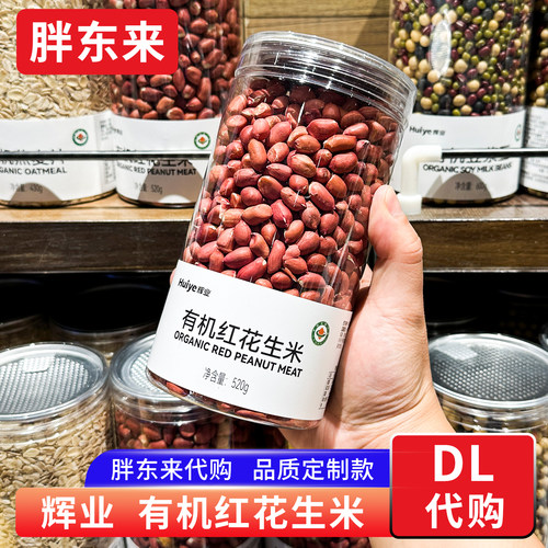 胖东来有机红花生米 东北花生仁 生红皮花生520g胖东来定制款代购