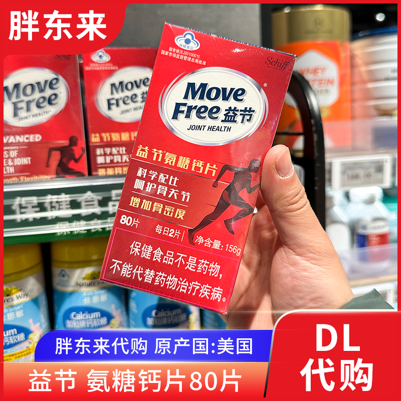 胖东来代购movefree益节氨糖钙片中老年软骨素增加骨密度红瓶正品