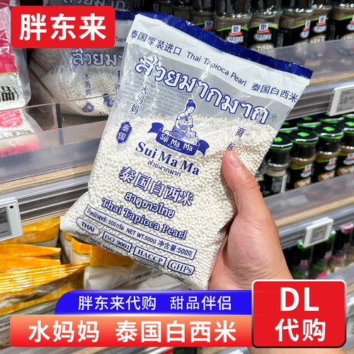 胖东来代购 水妈妈泰国白西米露 奶茶大小芋圆无添加珍珠家用手工