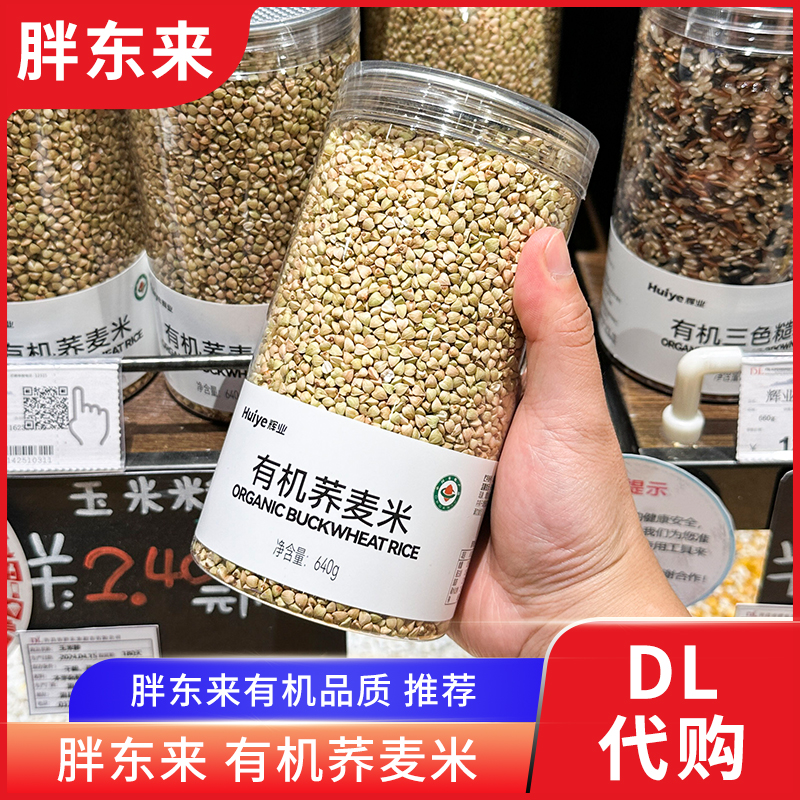 胖东来代购 有机荞麦米 五谷杂粮粗粮东北荞麦甜荞麦640g辉业牌