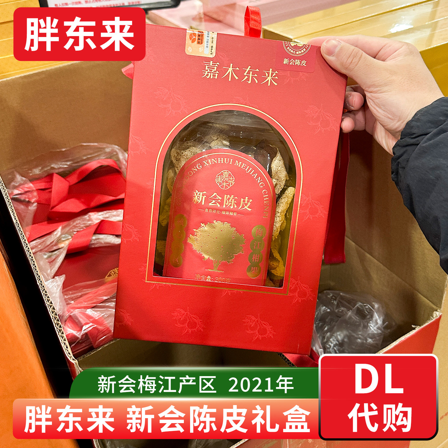 胖东来茶叶 新会陈皮礼盒2021年精装盒送礼佳品梅江陈皮 正品代购图片