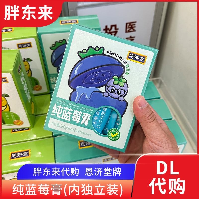 胖东来代购 纯蓝莓膏独立包装26条恩济堂牌胖东来药店在售 正品