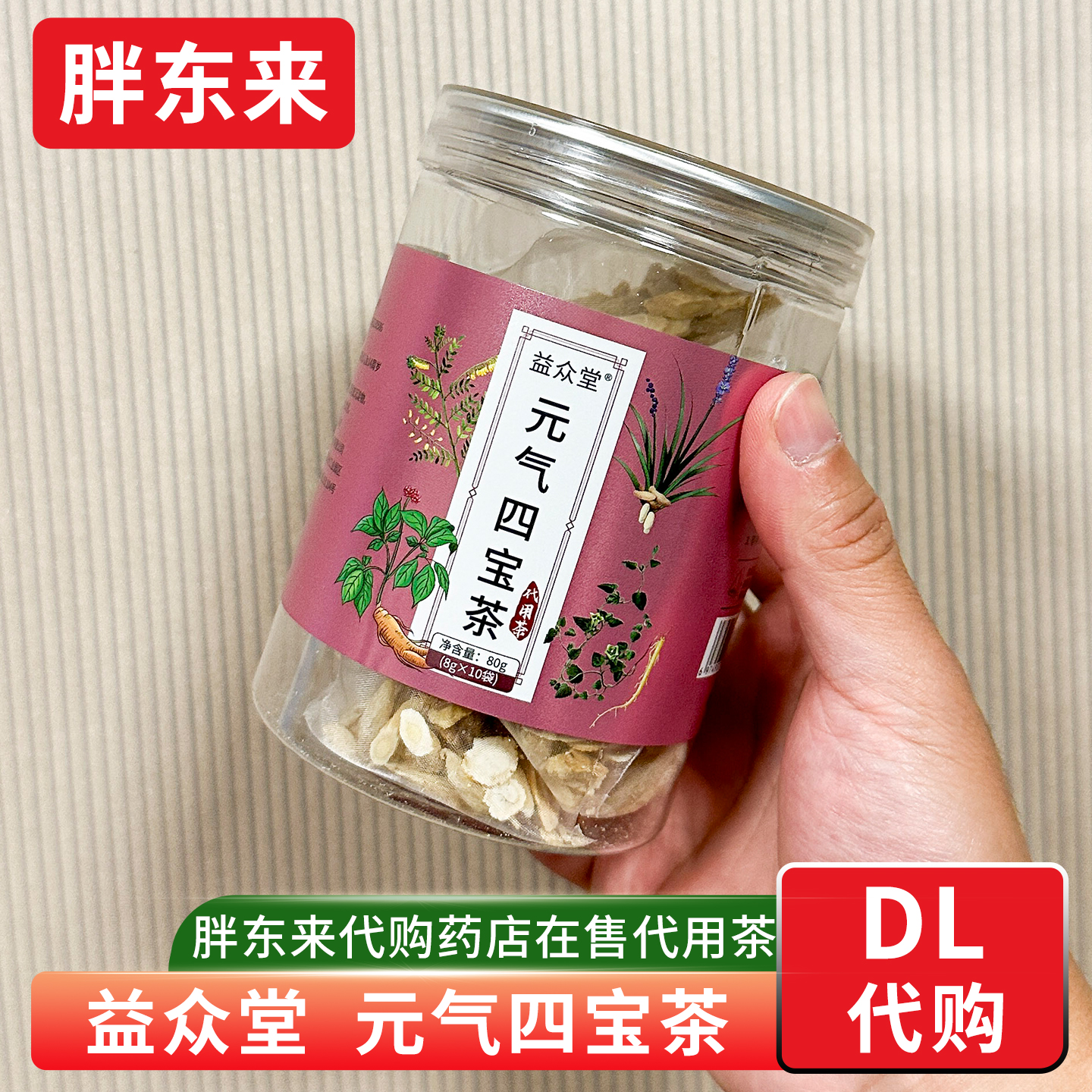 胖东来代购 益众堂元气四宝茶代用茶 8g*10袋胖东来药店在售