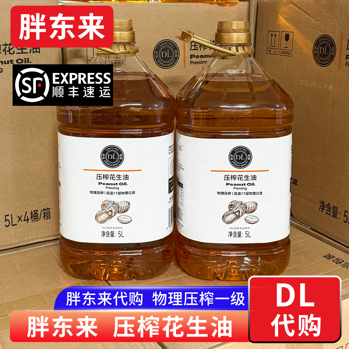 胖东来花生油物理压榨一级花生油 5L桶食用油 正品代购【顺丰】
