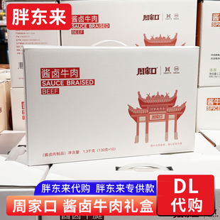 胖东来代购 周家口酱卤牛肉礼盒 过节送礼长辈朋友 胖东来专供款