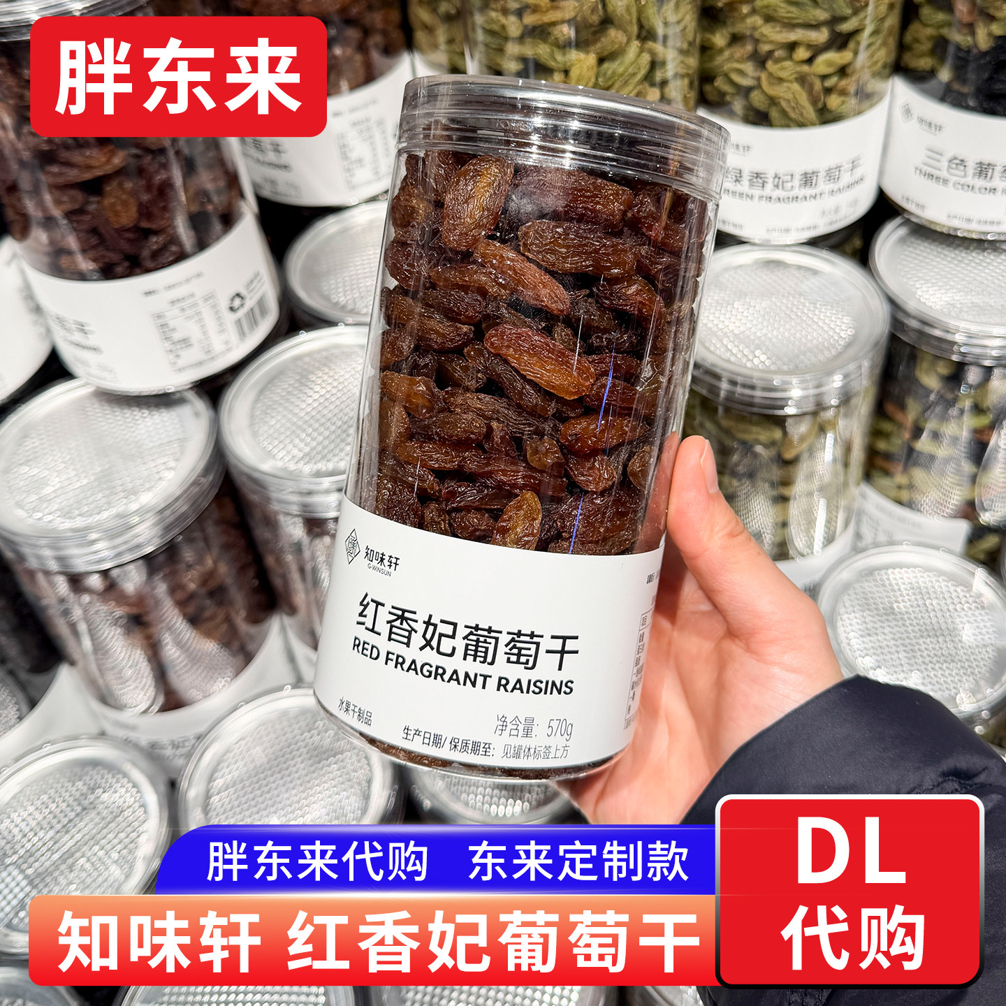 胖东来代购 知味轩红香妃葡萄干定制款 水果干零食小吃精品葡萄干