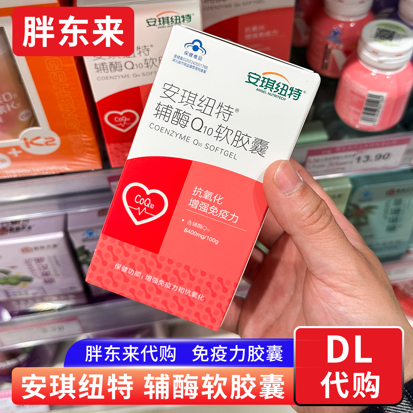 胖东来代购 安琪纽特辅酶Q10软胶囊 免疫力胶囊 成人60粒正品