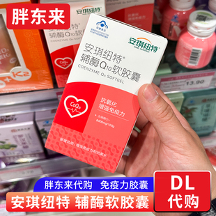 胖东来代购 安琪纽特辅酶Q10软胶囊 免疫力胶囊 成人60粒正品