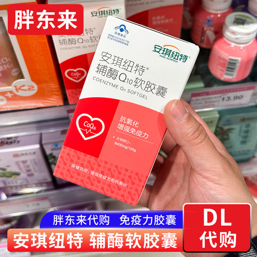 胖东来代购 安琪纽特辅酶Q10软胶囊 免疫力胶囊 成人60粒正品