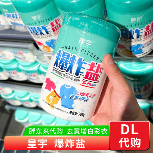 胖东来代购 皇宇爆炸盐彩漂白去污渍 彩色衣物小白鞋去黄718g