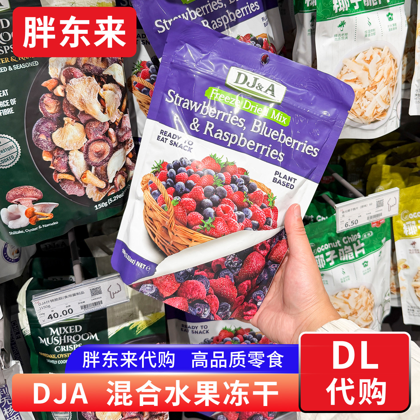 胖东来代购 DJA冻干混合莓果 混合水果干草莓蓝莓树莓干 配料简单