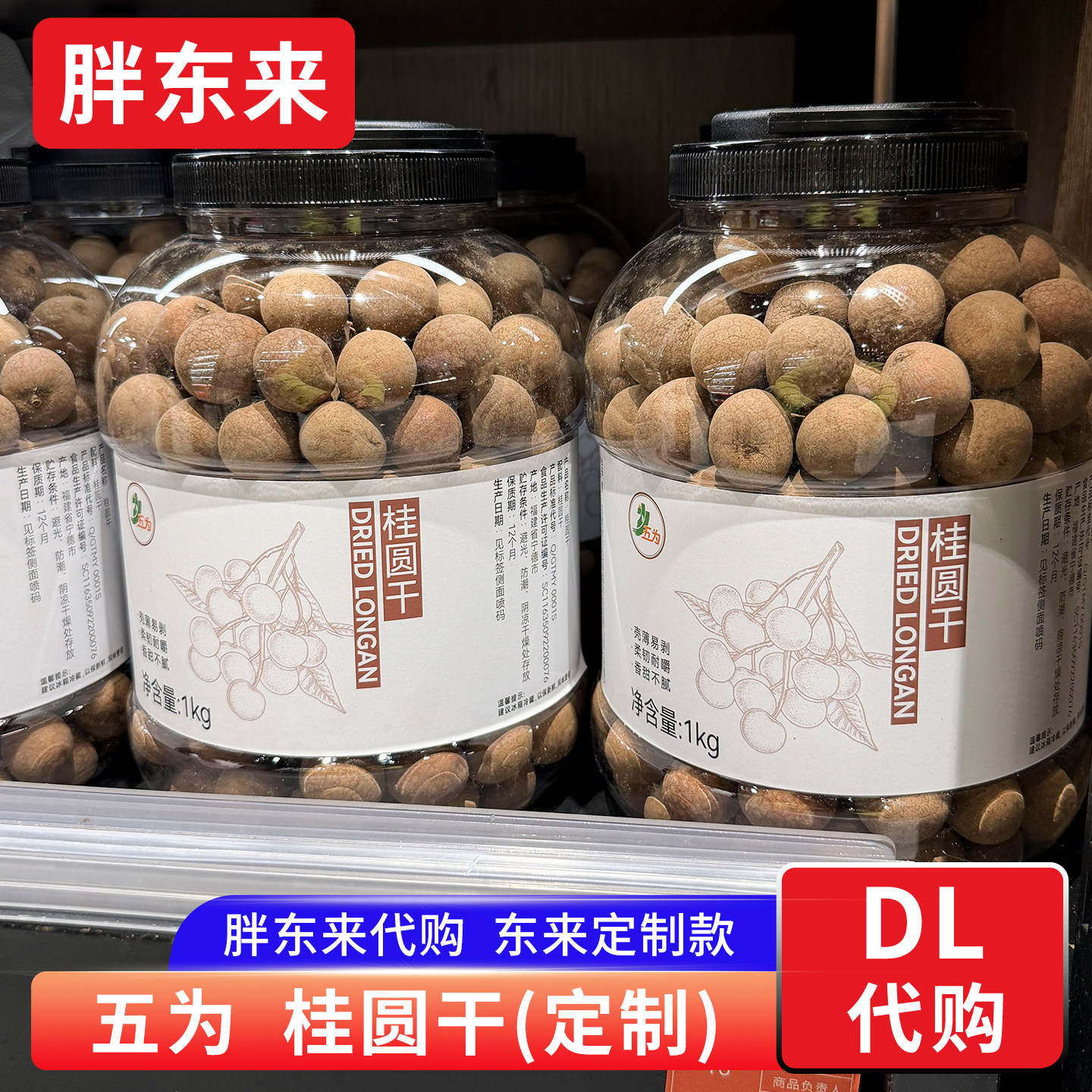 胖东来代购 五为桂圆干专供款1kg大桶装龙眼肉带壳干货福建桂圆干,粮油调味/速食/干货/烘焙,桂圆干/龙眼,淘宝优惠券,粉丝福利购,淘宝优惠卷