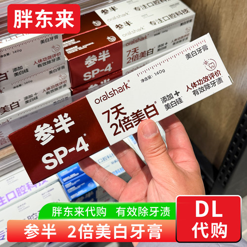 胖东来牙膏代购 参半钻石美白牙膏SP4 临床报告验证7天美白牙膏