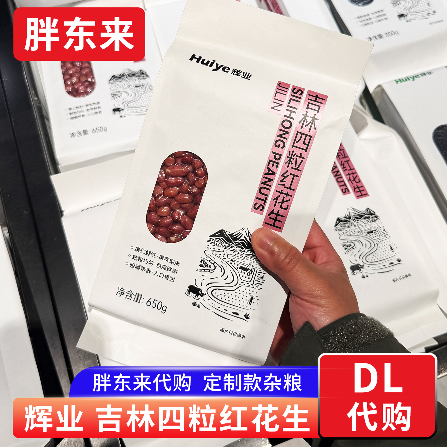 胖东来代购 吉林四粒红花生米 吉林扶余花生仁650g辉业牌定制款