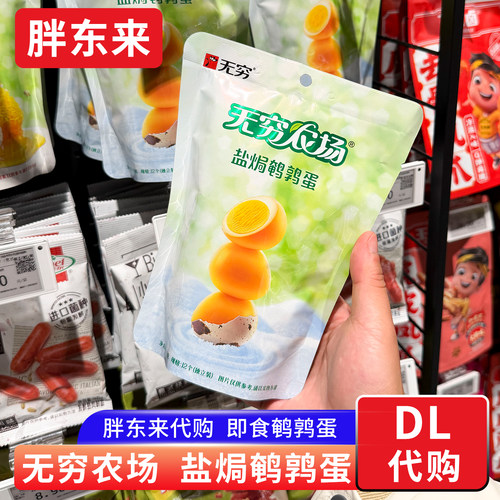 胖东来代购 无穷农场鹌鹑蛋盐焗味蜂蜜味 卤蛋小包休闲零食食品
