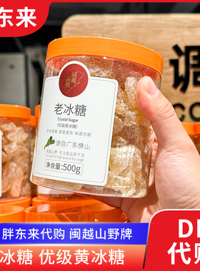胖东来 老冰糖黄冰糖闽越山野牌500g 小颗粒炖汤正品代购