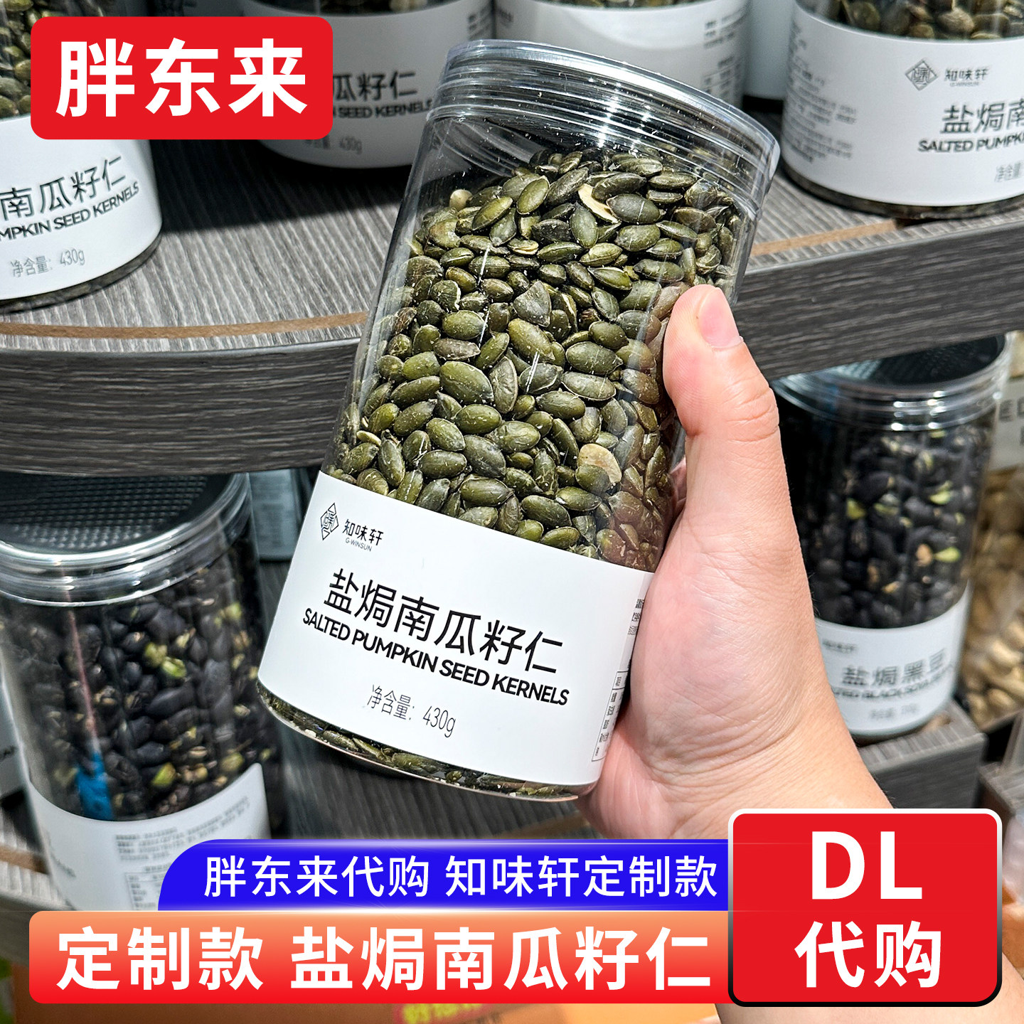 胖东来盐焗南瓜籽仁 原味知味轩炒货南瓜子年货零食430g 正品代购