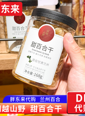 胖东来代购 闽越山野甜百合干 兰州百合甜糯不苦 煲汤煮粥百合干