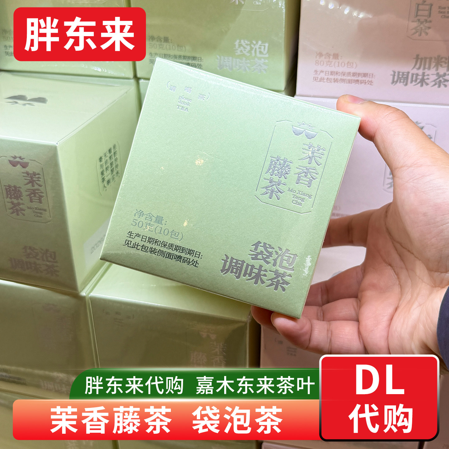 胖东来茶叶 藤香茉莉花茶 代用茶办公室方便袋泡茶 便携方便50g图片
