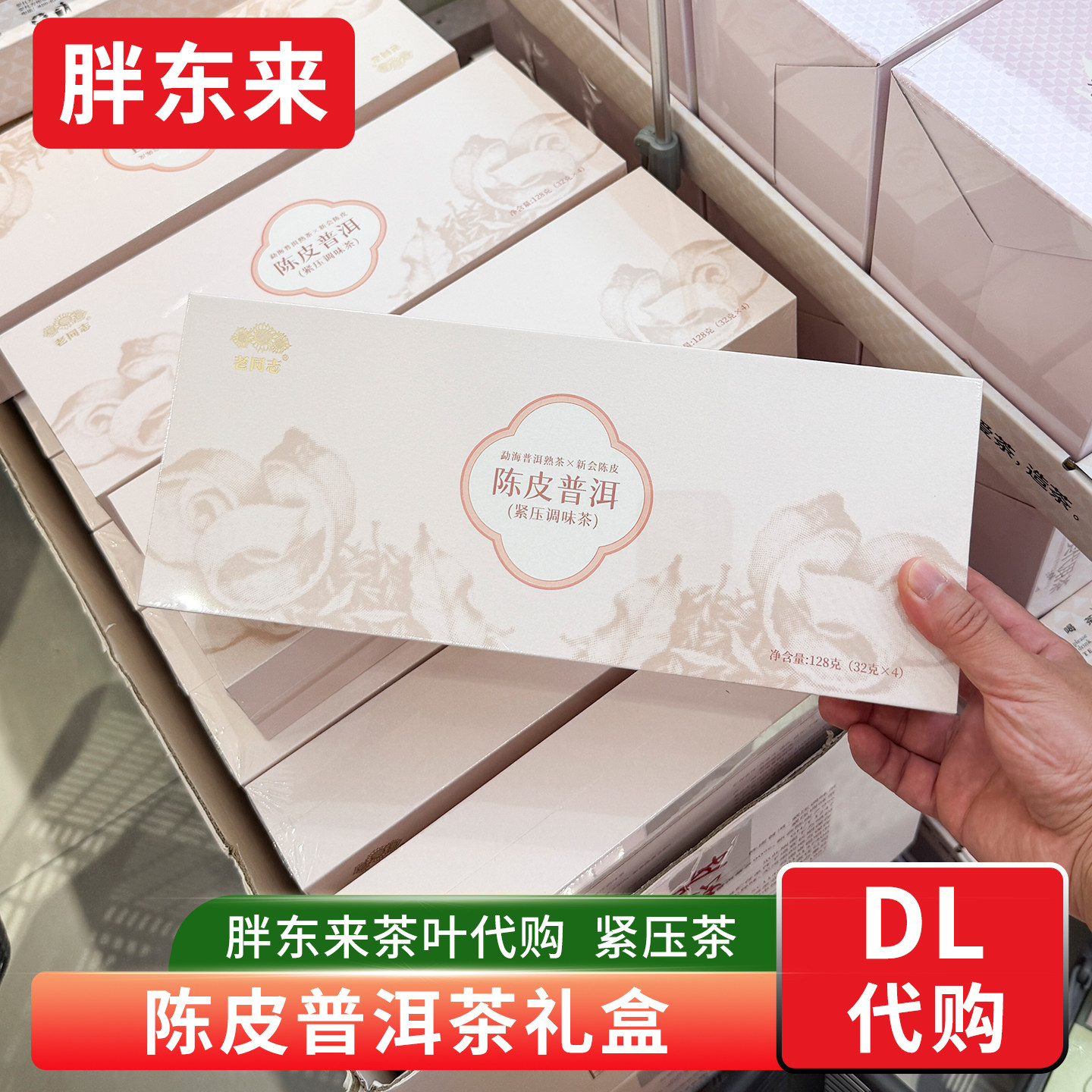 胖东来茶叶代购 陈皮普洱茶礼盒 云南普洱新会陈皮紧压调味茶图片