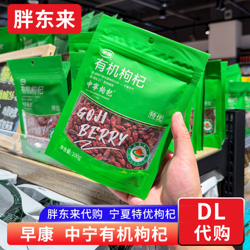 胖东来 宁夏有机枸杞早中宁枸杞 特优级红枸杞100g胖东来正品代购