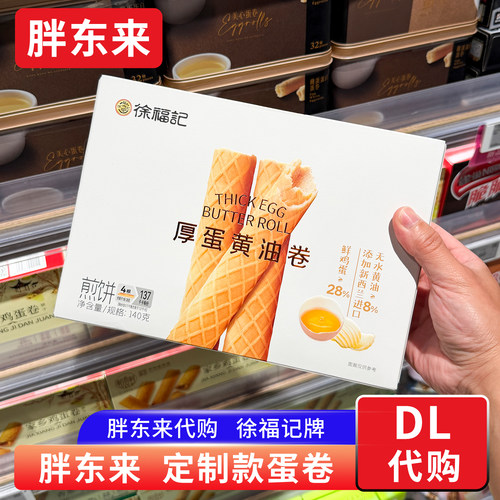 胖东来定制蛋卷 徐福记黄油蛋卷 新西兰黄油健康下午茶小零食点心